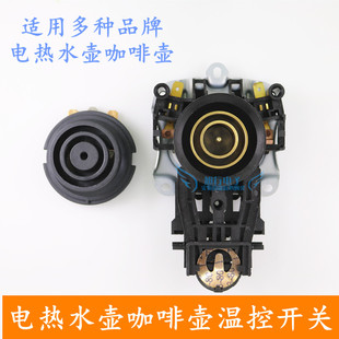 电热水壶咖啡壶温控开关耦合器连接器电水壶底座连接插头插座配件