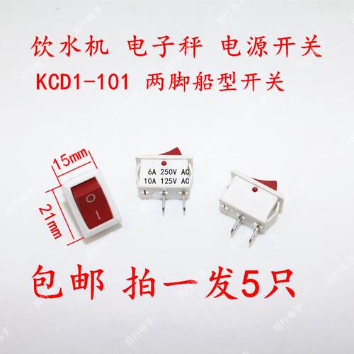 包邮发5只 KCD1-101饮水机开关 电子称  电源小开关 船型开关