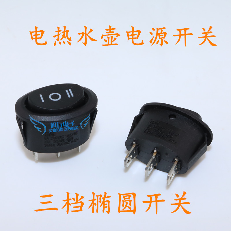 电水壶电热壶开关 椭圆三脚三档开关 船型开关手动关自动开关