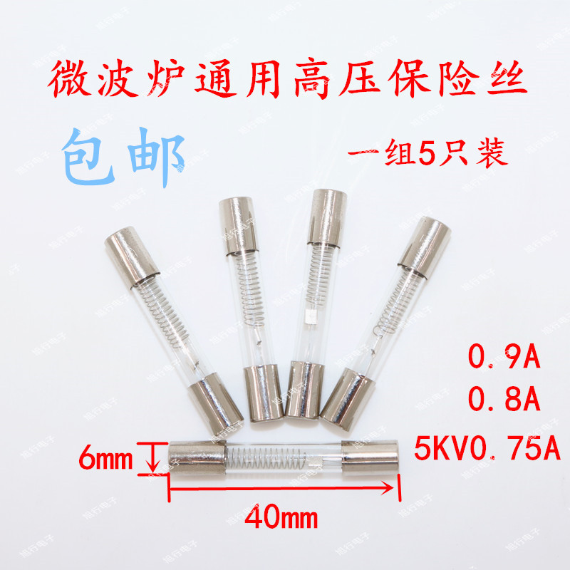 5.5包邮格兰仕微波炉高压保险丝5KV0.75/0.8/0.9A高压保险管 电子元器件市场 熔丝/保险丝座/断路器/保险管 原图主图