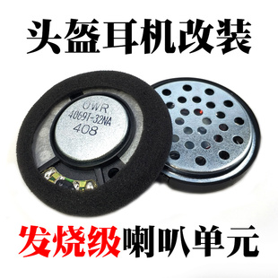 头盔耳机改装改造升级发烧喇叭单元DIY头盔蓝牙耳机升级维修配件