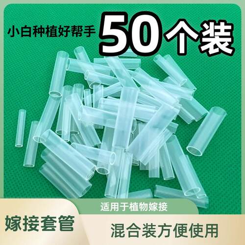 嫁接套管混合装花卉嫁接专用