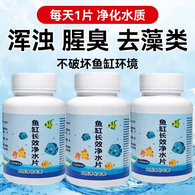 鱼缸净水片澈净化水质除臭去腥水族箱鱼池清水养鱼净水剂增氧换水