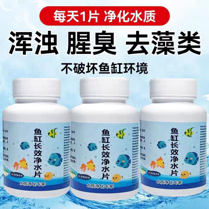 鱼缸净水片澈净化水质除臭去腥水族箱鱼池清水养鱼净水剂增氧换水