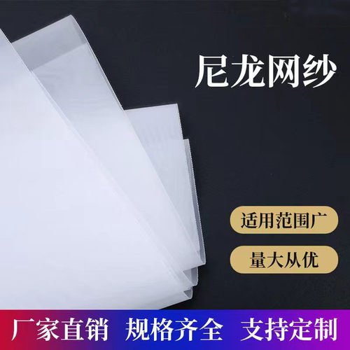尼龙过滤布过滤无渣9折优惠