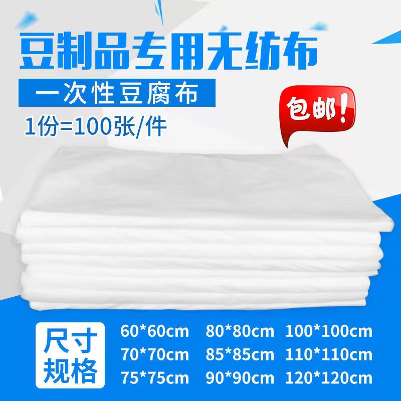 无纺布豆腐包布豆制品一次性嫩豆腐磨具纱布包浆豆腐弹力布100张
