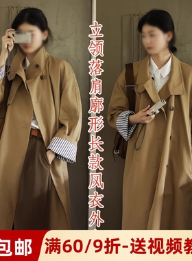 素衣彼时2909春秋女士立领落肩廓形长款风衣纸样简约通勤外套样板