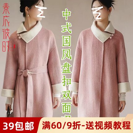 素衣彼时2790秋冬女士双面羊绒大衣服装纸样新中式国风长外套样板
