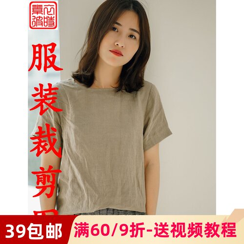 素-夏季女装亚麻上衣服装1:1裁剪图diy女百搭短袖T恤打底衫纸样板