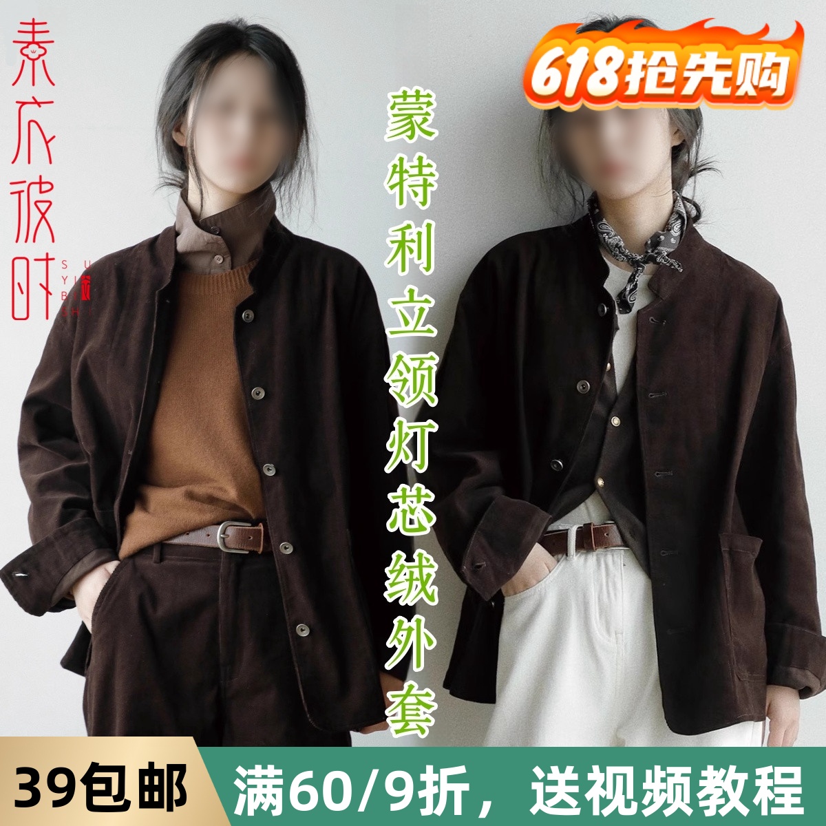 素衣彼时2836春秋女士灯芯绒衬衫服装纸样蒙特利立领外套裁剪样板