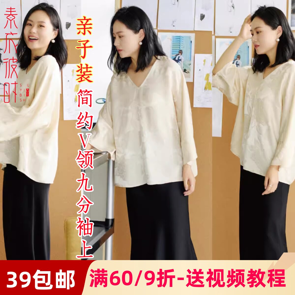 素衣彼时2916春夏亲子简约V领套头T恤服装纸样九分袖上衣裁剪样板