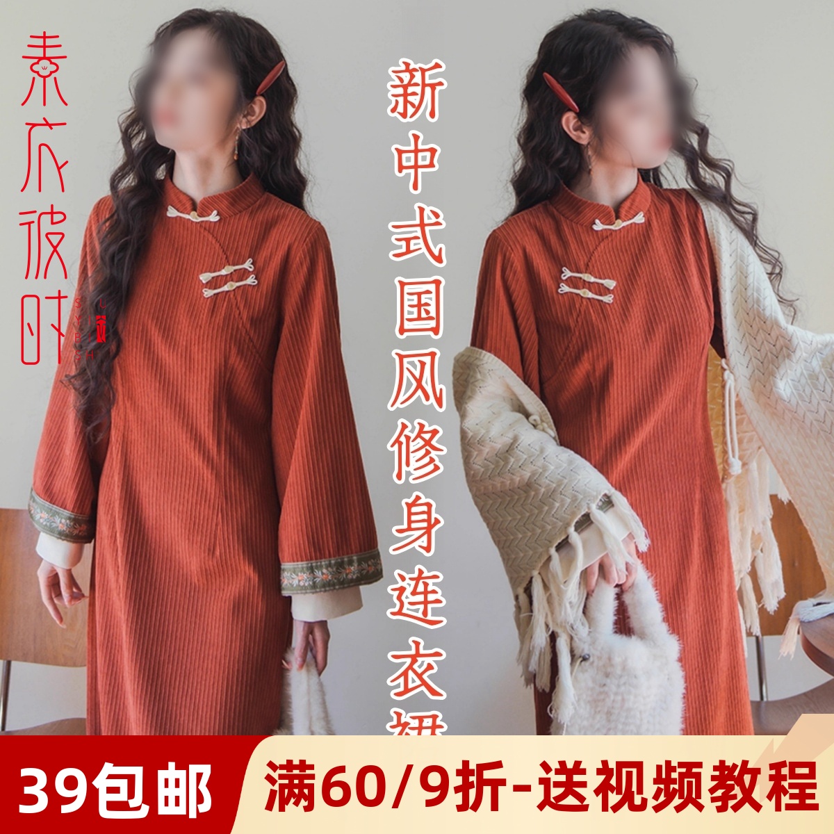 素衣彼时新中式连衣裙做衣服样板