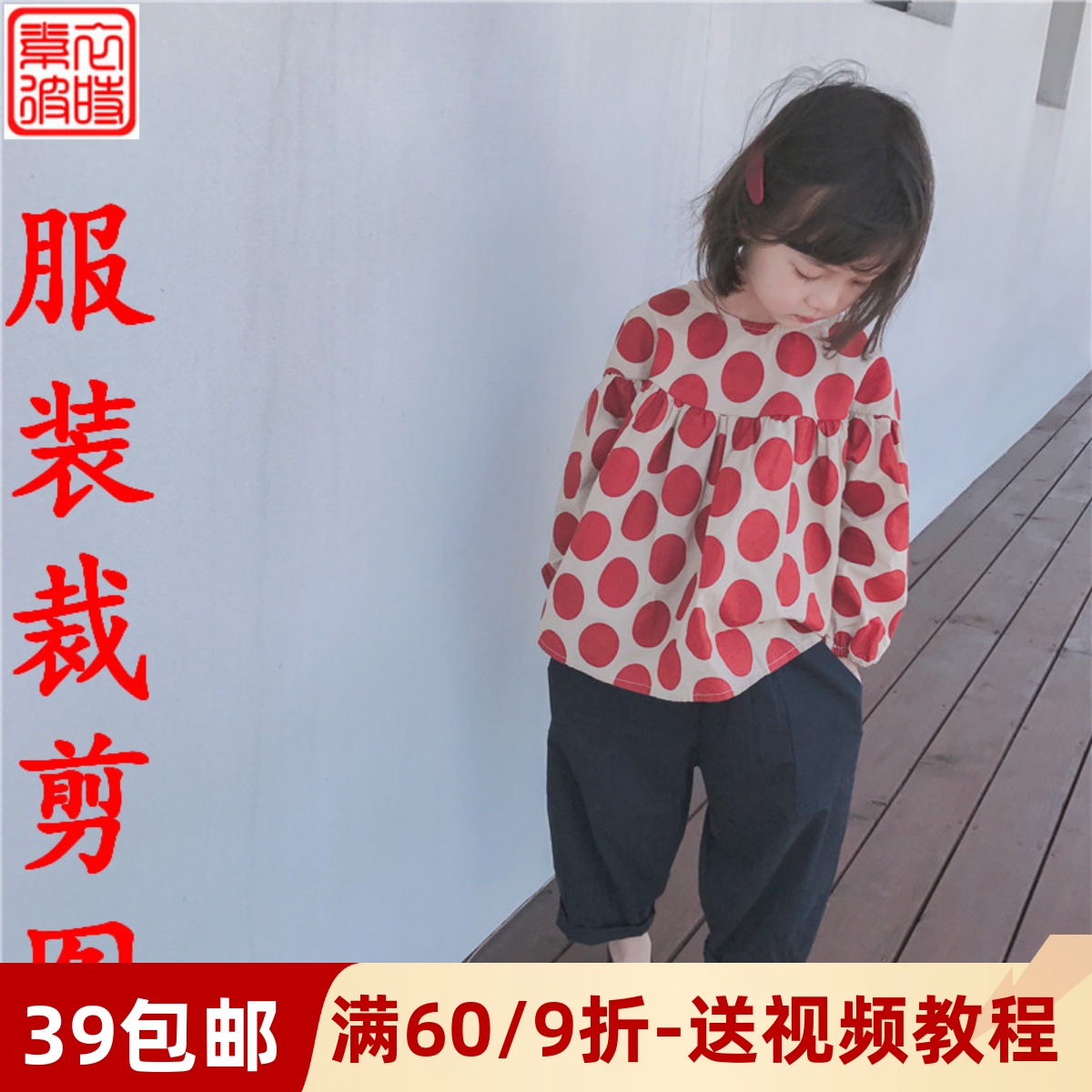 素-春秋女童娃娃衫服装纸样 文艺小童装上衣裁剪图小衫泡泡袖样板