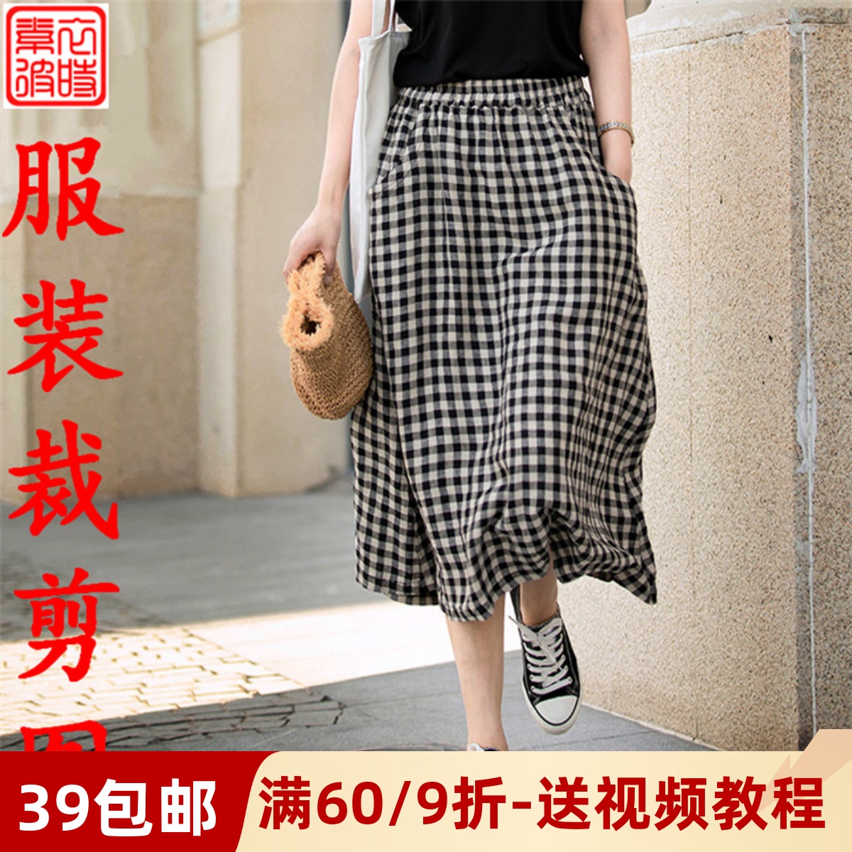 素-春秋女士文艺半身裙服装纸样板 手工diy格子裙长裙1:1裁剪图纸