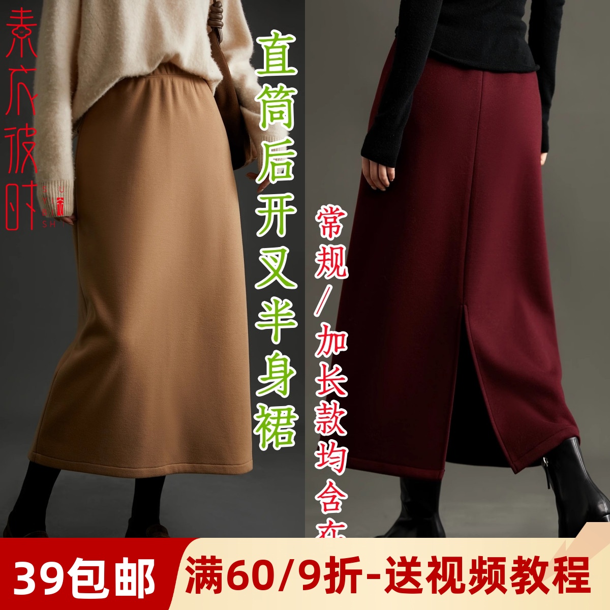 素衣彼时直筒后开叉半身裙纸样板