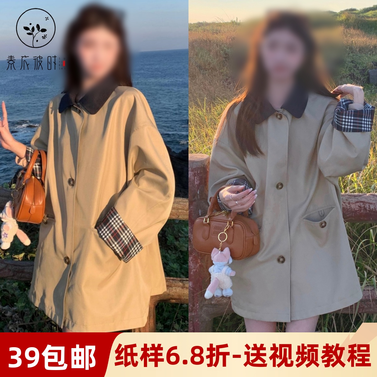 素衣彼时3633春秋韩系复古风衣女外套纸样格纹拼接卡其色大衣样板