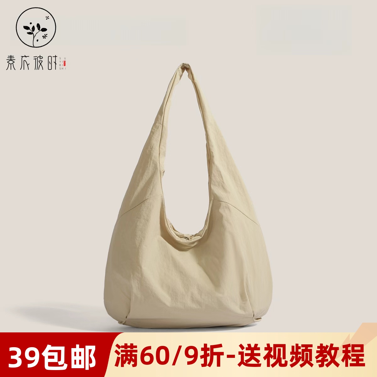 素衣彼时3646四季女士尼龙包纸样松弛感单肩包通勤腋下托特包样板