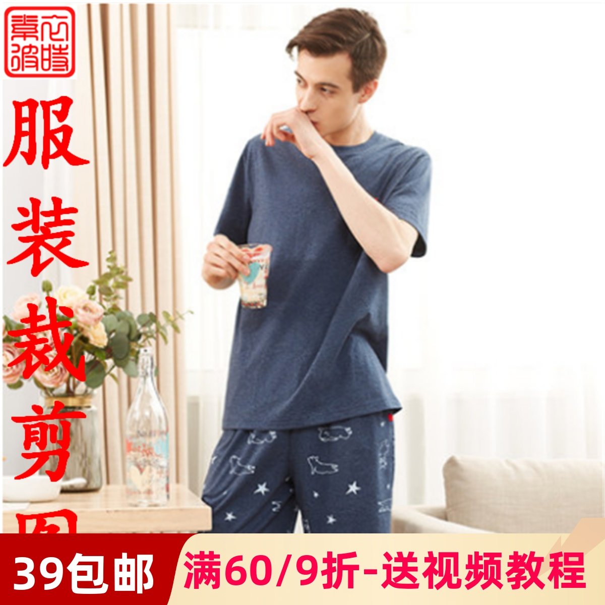 素-夏男装短袖T恤短裤家居服空调服套装裁剪图纸样 睡衣1:1diy样