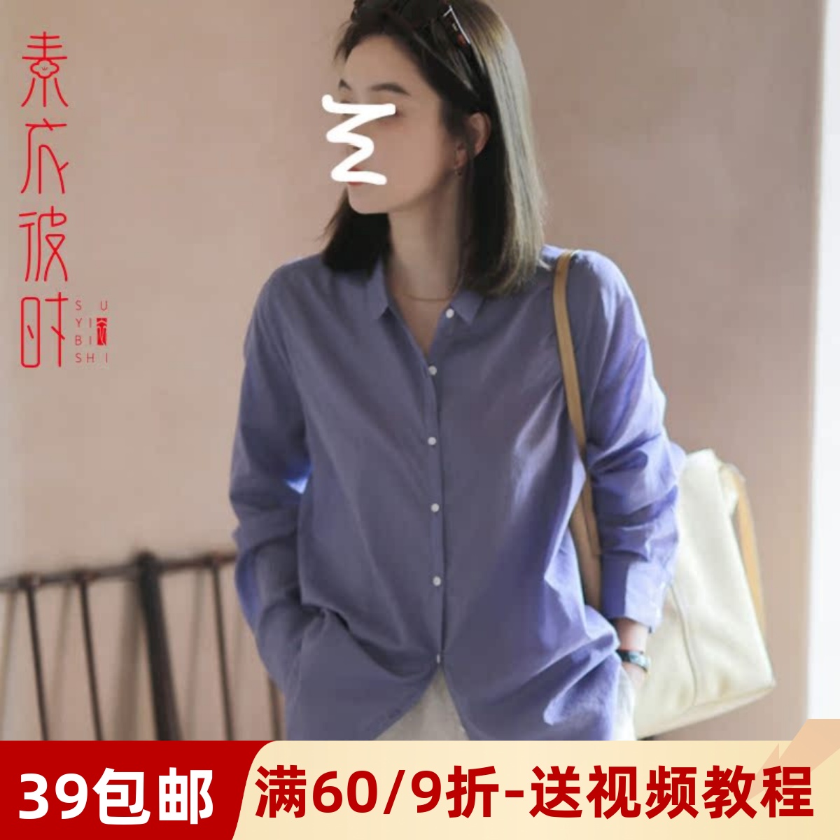 素衣彼时百搭正肩衬衫做衣服样板