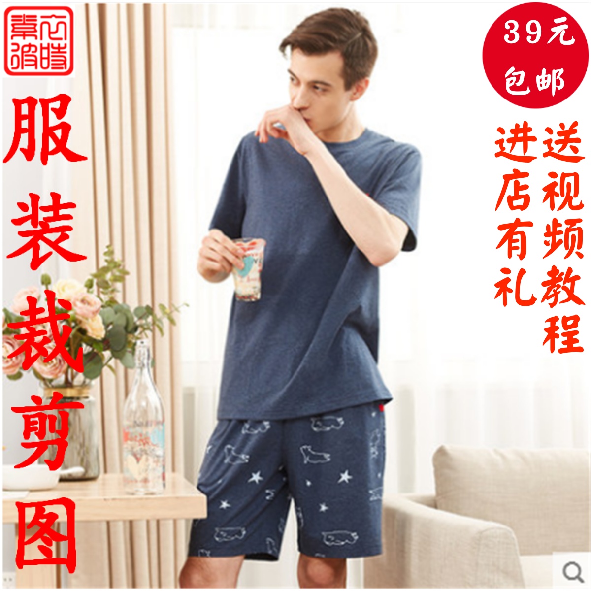 素-夏男装短袖T恤短裤家居服空调服套装裁剪图纸样 睡衣1:1diy样