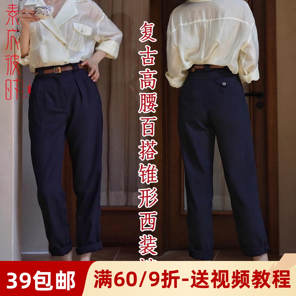 素衣彼时复古高腰百搭锥形裤纸样