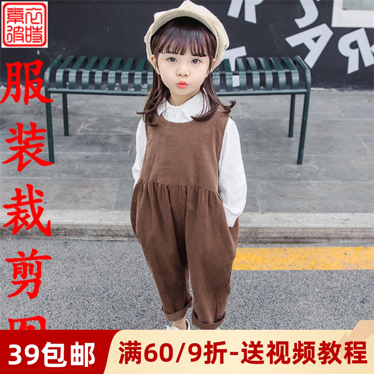 素-秋冬女童连体裤服装裁剪图diy韩版灯芯绒背心背带裤1:1样板