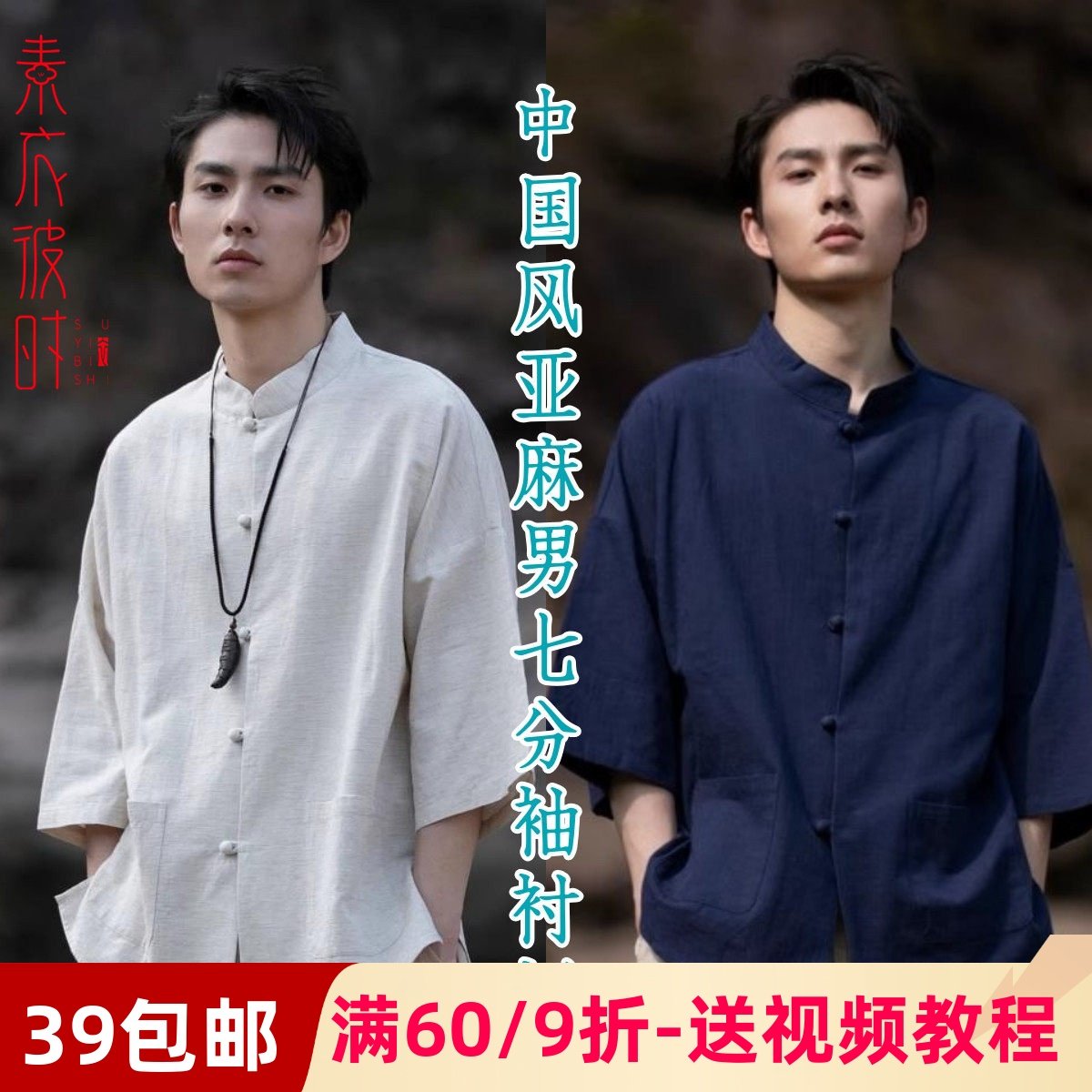 素衣彼时2961夏季男士中国风亚麻中山衬衫纸样中式七分袖唐装样板