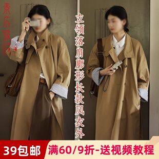 素衣彼时2909春秋女士立领落肩廓形长款风衣纸样简约通勤外套样板