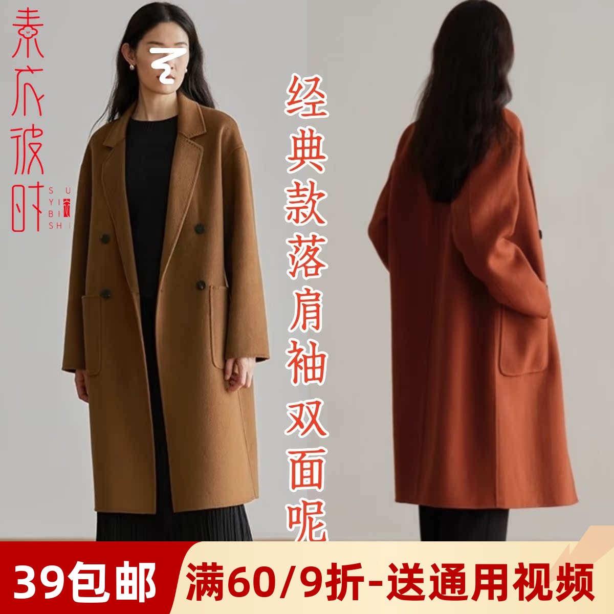 素衣彼时双面羊绒西装大衣纸样板