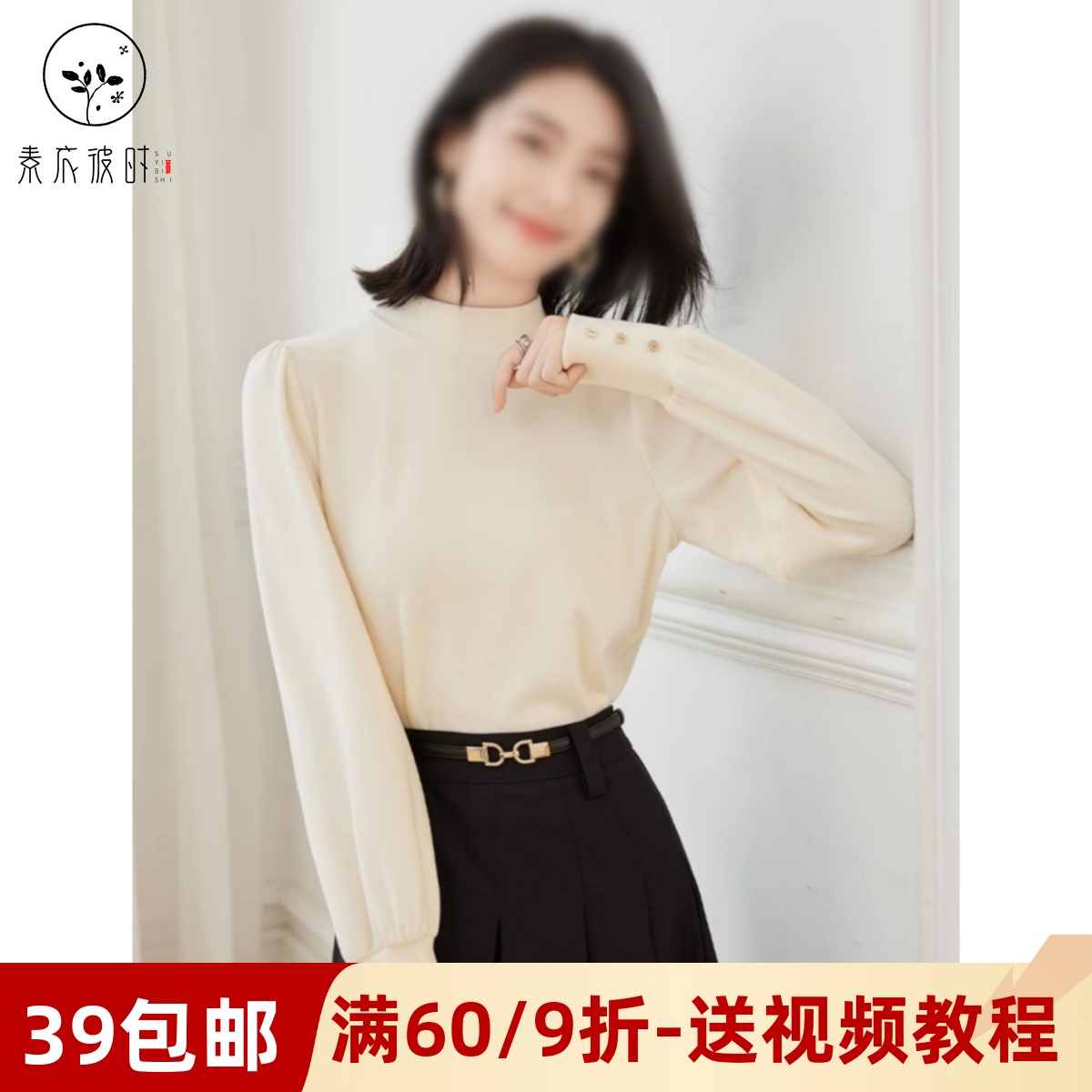 素衣彼时德绒泡泡袖打底衫纸样板