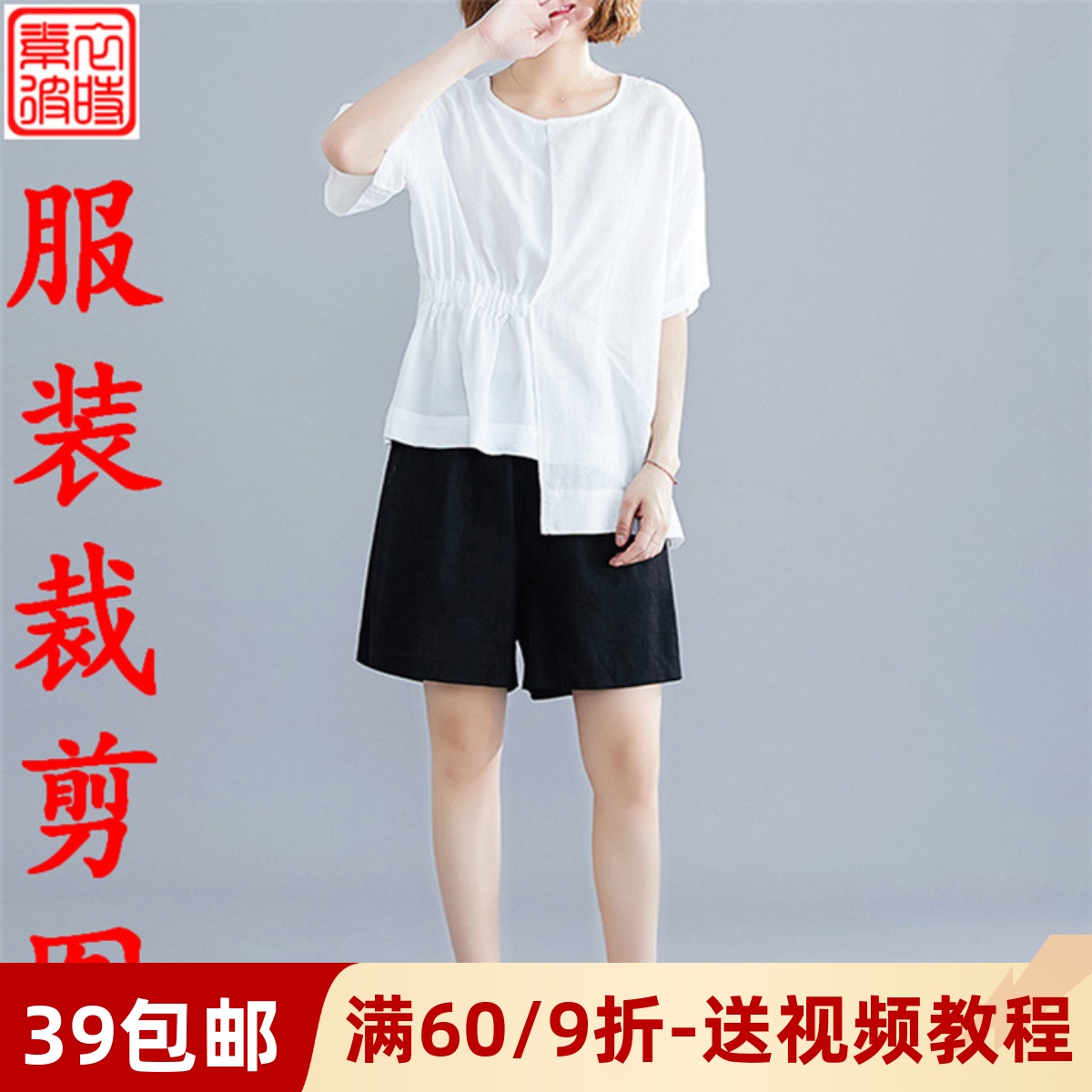 素-夏女士上衣短裤套装服装裁剪图diy宽松短袖阔腿裤子1:1纸样板