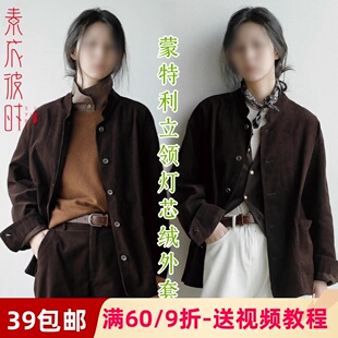 素衣彼时2836春秋女士灯芯绒衬衫服装纸样蒙特利立领外套裁剪样板