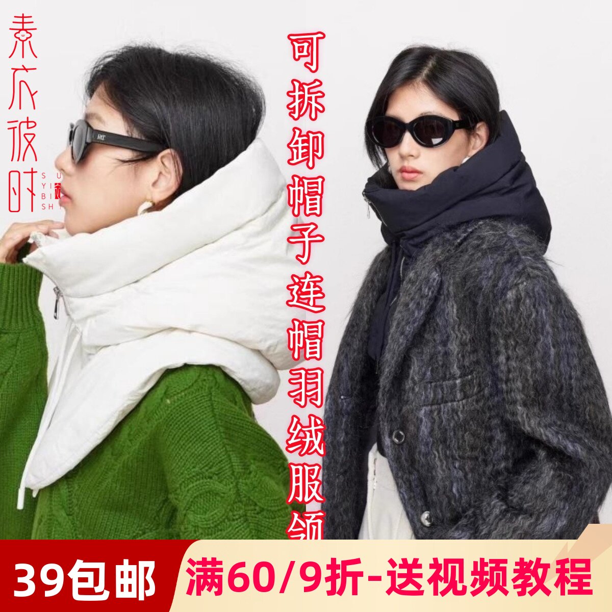 素衣彼时3169秋冬男女百搭可拆卸帽子纸样连帽羽绒服假领子冬样板