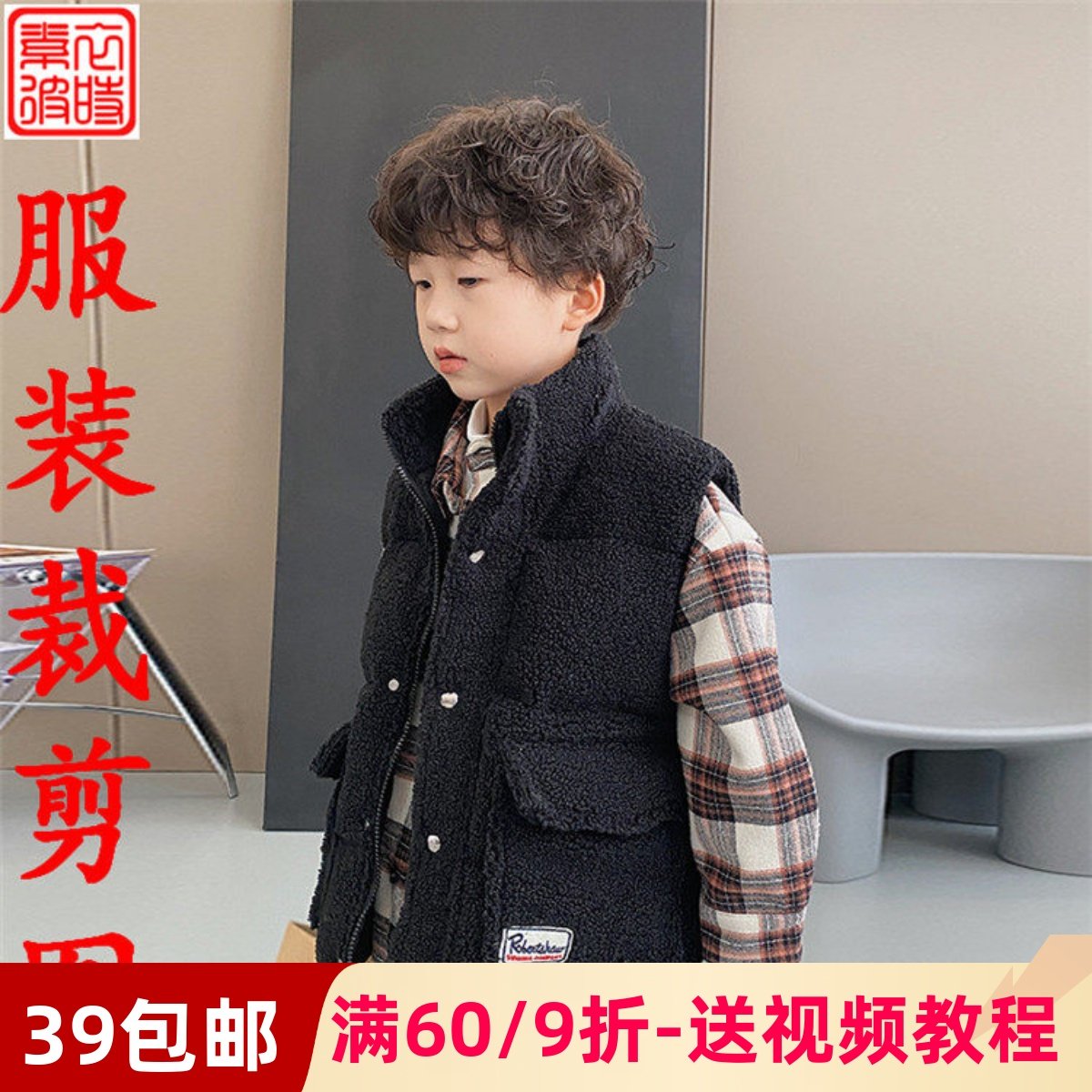 素-秋冬男童服装1:1纸样板手工diy羊羔绒马甲背心宽松外套裁剪图,个性定制/设计服务/DIY,工作服/校服/商务服定制/加工,淘宝优惠券,粉丝福利购,淘宝优惠卷