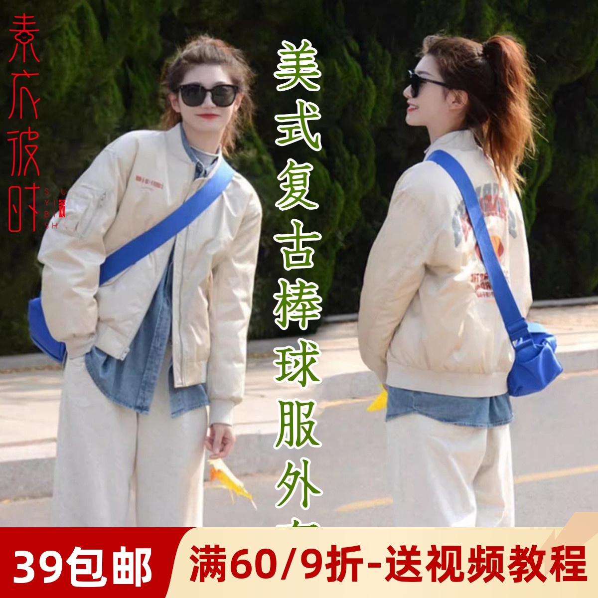 素衣彼时美式复古棒球服服装纸样