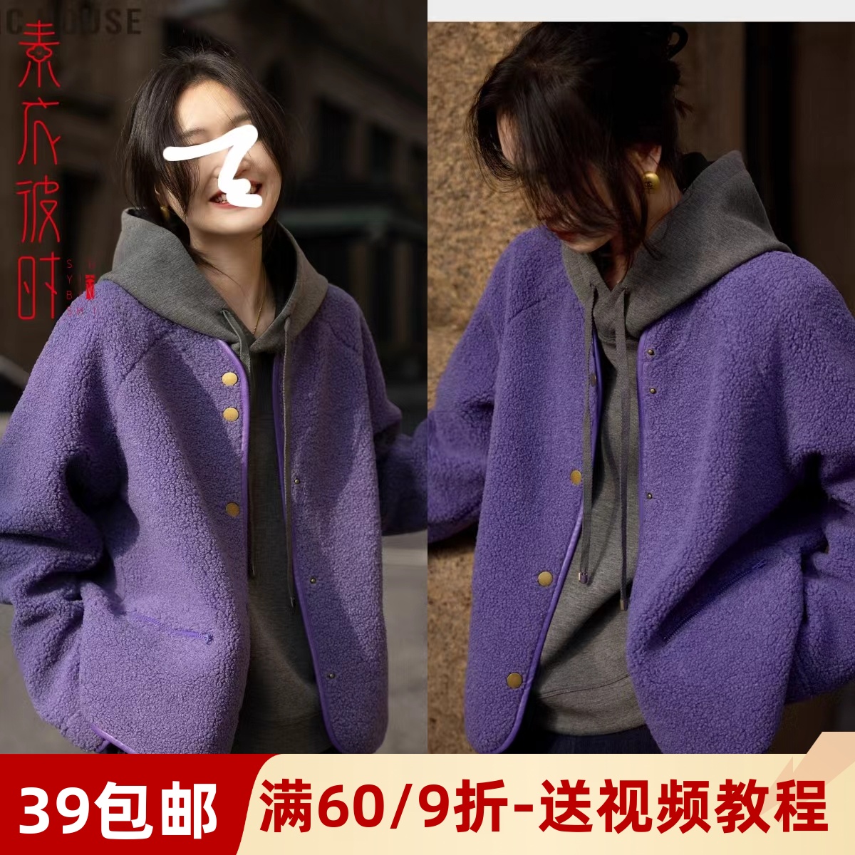 素衣彼时3685秋冬女士外套纸样短款圆领时尚小香风羊羔绒外套样板