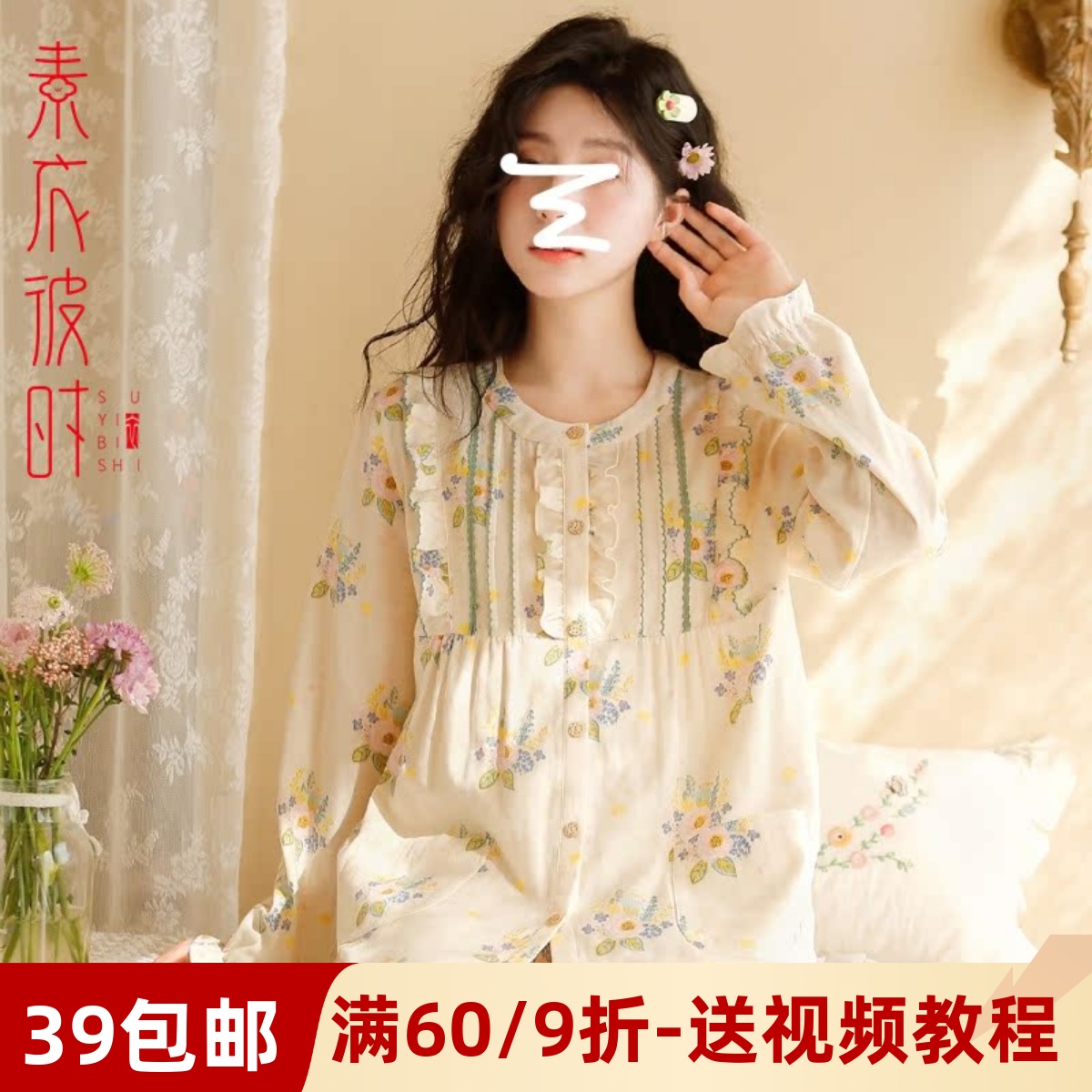 素衣彼时圆领长袖家居服服装纸样