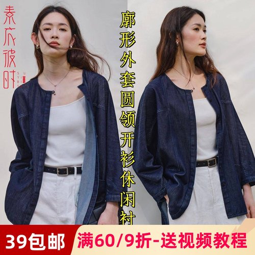 素衣彼时中式牛仔廓形外套纸样板