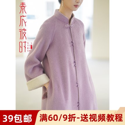 素衣彼时2317女新中式双面呢大衣纸样板 立领双面羊绒手工缝纫diy