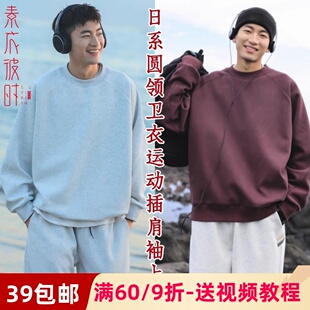 素衣彼时3166春秋男士宽松圆领插肩袖卫衣纸样运动风套头上衣样板