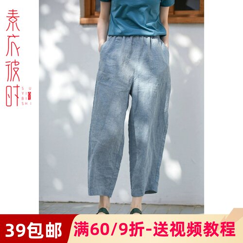 素衣彼时亚麻九分萝卜裤裁剪样板