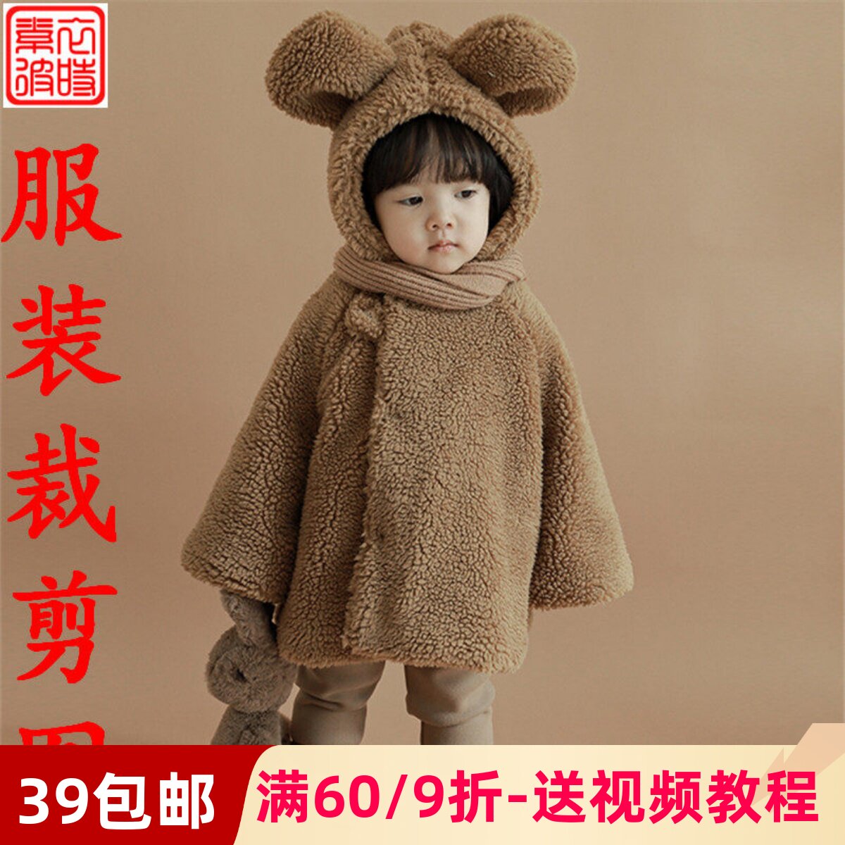 素-秋冬男女童外套服装裁剪图diy加厚可爱卡通披风外出服1:1样板