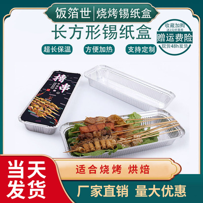 F350烧烤串长方形锡纸餐盒一次性