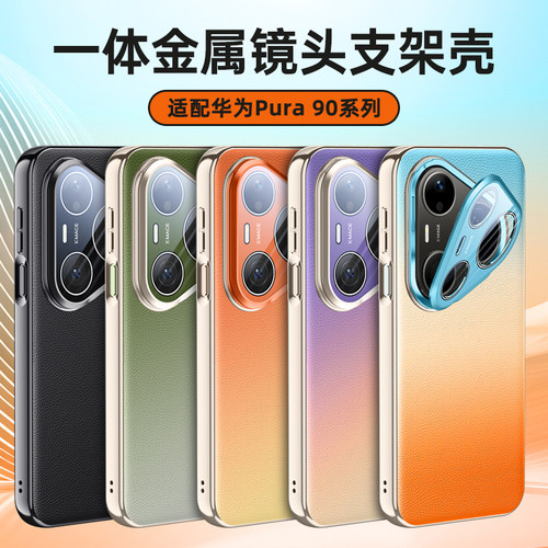 适用华为pura90promax手机壳镜头支架皮革P90pro新款高级感全包镜头防摔外壳p90promax渐变创意男女保护