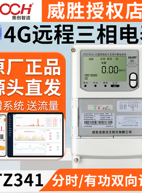 威胜电表DTZ341三相四线4G智能电表远程多功能380v尖峰平谷0.5S级