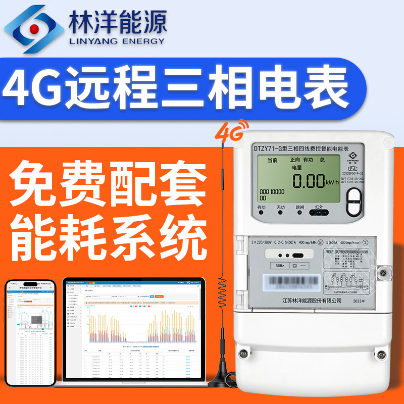 林洋4G三相四线多功能峰谷智能电表380V0.5S级单相远程抄表DTZY71 五金/工具 电表 原图主图