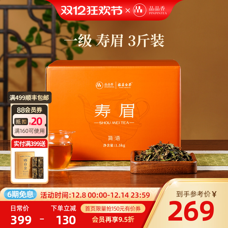 品品香白茶2025寿眉3斤装