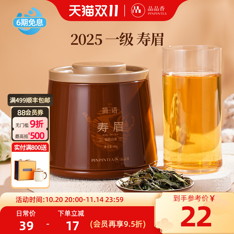 品品香2025寿眉茶叶40g