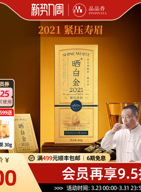 品品香福鼎白茶晒白金2021年老白茶寿眉茶叶礼盒装节日送礼送长辈