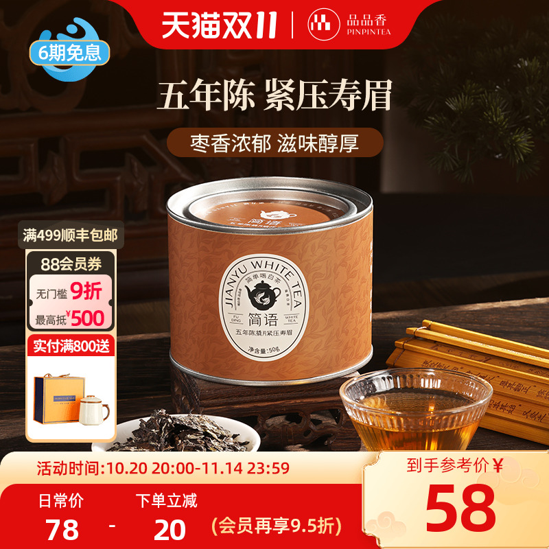 品品香五年陈撬片紧压寿眉50g